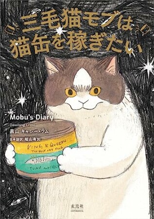 三毛猫モブは猫缶を稼ぎたい Mobu’s Diary1巻の表紙