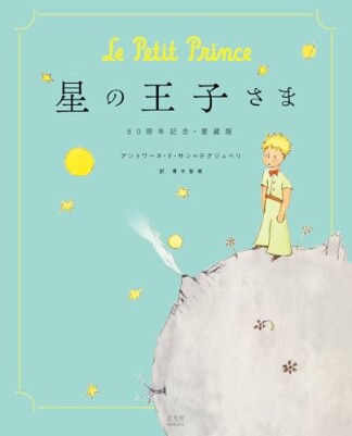 星の王子さま 80周年記念・愛蔵版1巻の表紙