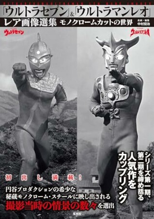 「ウルトラセブン」&「ウルトラマンレオ」レア画像選集1巻の表紙