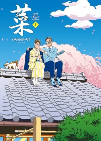 菜 Complete Edition1巻の表紙