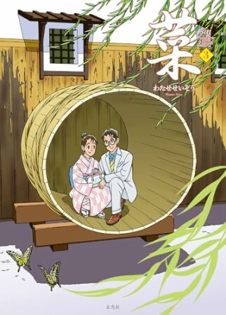 菜 Complete Edition3巻の表紙