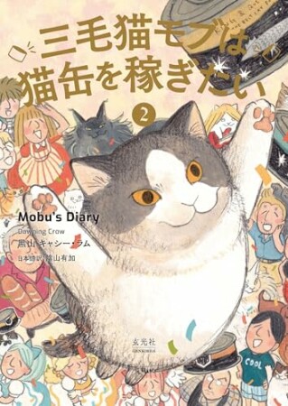 三毛猫モブは猫缶を稼ぎたい Mobu’s Diary2巻の表紙