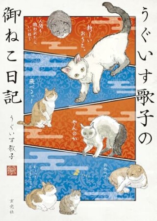 うぐいす歌子の御ねこ日記1巻の表紙