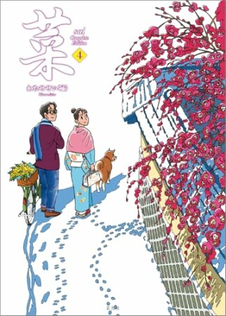 菜 Complete Edition4巻の表紙