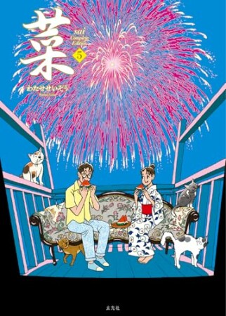 菜 Complete Edition5巻の表紙