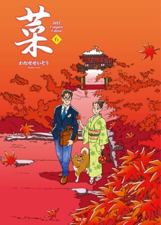 菜 Complete Edition6巻の表紙