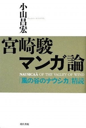 宮崎駿マンガ論1巻の表紙