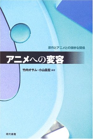 アニメへの変容1巻の表紙