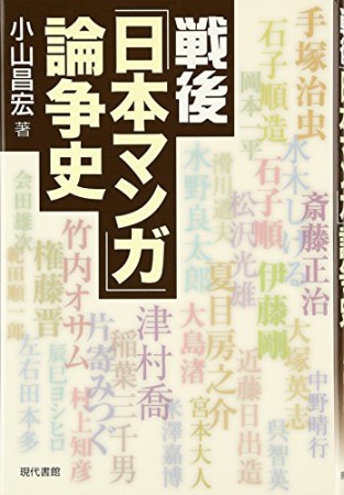 戦後「日本マンガ」論争史1巻の表紙