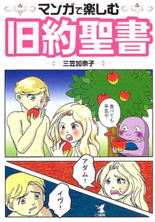 マンガで楽しむ旧約聖書1巻の表紙