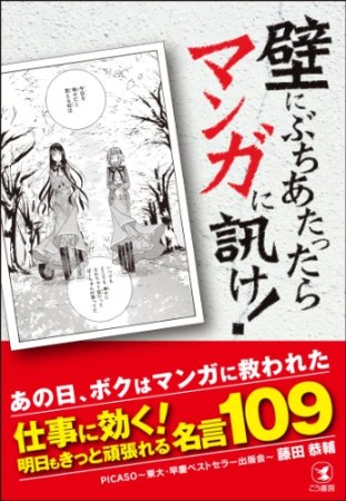 壁にぶちあたったらマンガに訊け!1巻の表紙