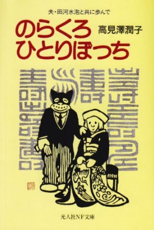 のらくろひとりぼっち1巻の表紙