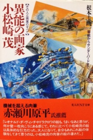 異能の画家・小松崎茂 : その人と画業のすべて1巻の表紙