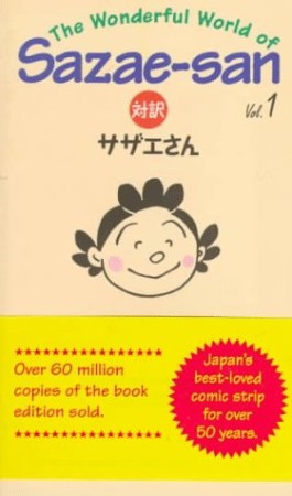 対訳サザエさん1巻の表紙