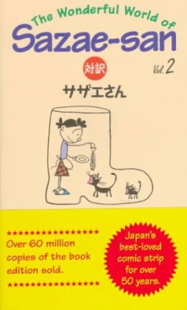 対訳サザエさん2巻の表紙