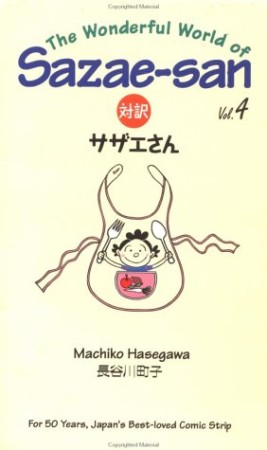 対訳サザエさん4巻の表紙