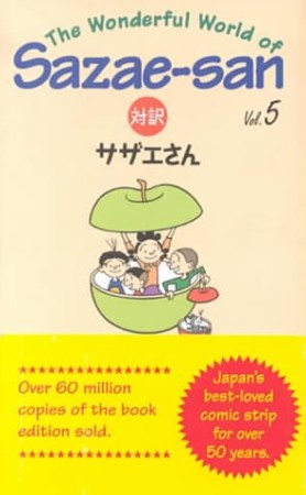 対訳サザエさん5巻の表紙