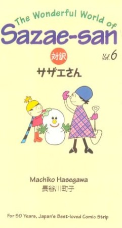 対訳サザエさん6巻の表紙