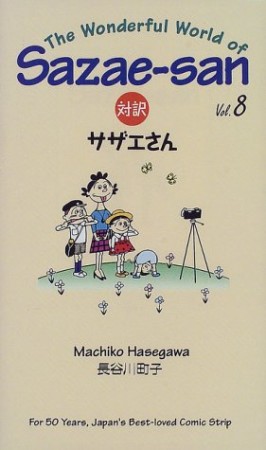 対訳サザエさん8巻の表紙