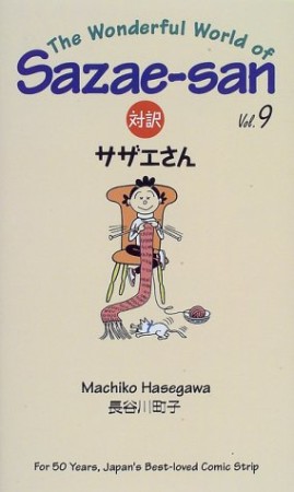 対訳サザエさん9巻の表紙