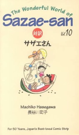 対訳サザエさん10巻の表紙