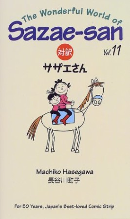 対訳サザエさん11巻の表紙