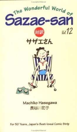 対訳サザエさん12巻の表紙