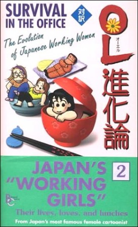 対訳OL進化論2巻の表紙