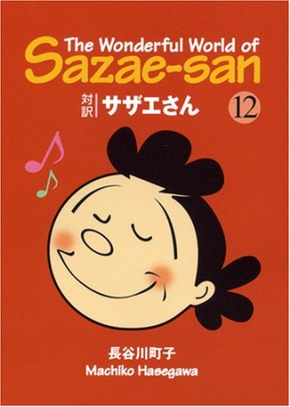 対訳サザエさん 文庫版12巻の表紙