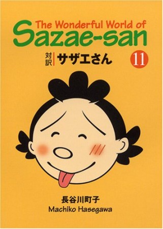 対訳サザエさん 文庫版11巻の表紙