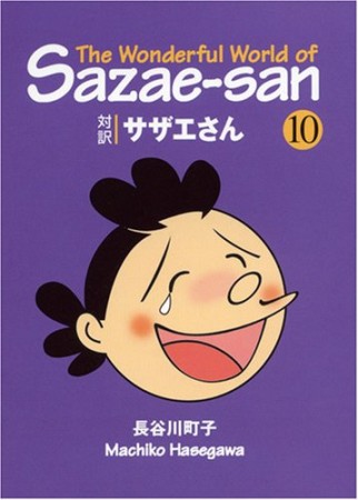 対訳サザエさん 文庫版10巻の表紙