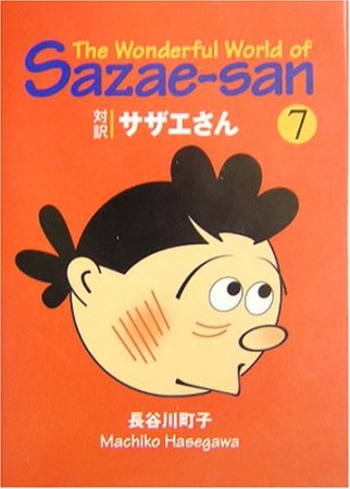 対訳サザエさん 文庫版7巻の表紙