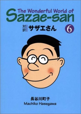 対訳サザエさん 文庫版6巻の表紙