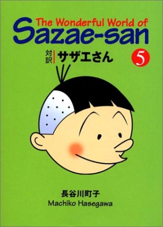 対訳サザエさん 文庫版5巻の表紙