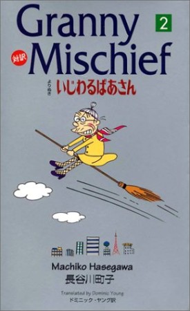 対訳よりぬきいじわるばあさん2巻の表紙