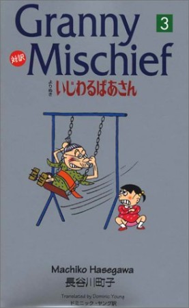 対訳よりぬきいじわるばあさん3巻の表紙