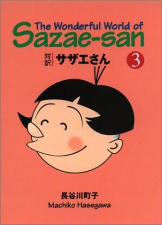 対訳サザエさん 文庫版3巻の表紙