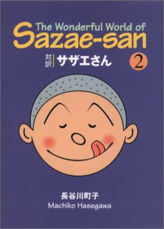 対訳サザエさん 文庫版2巻の表紙