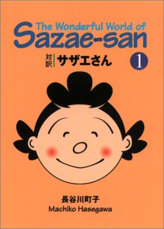 対訳サザエさん 文庫版1巻の表紙