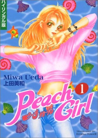 ピーチガール バイリンガル版1巻の表紙
