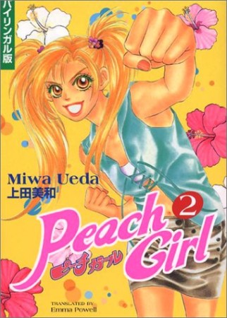 ピーチガール バイリンガル版2巻の表紙