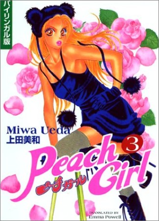 ピーチガール バイリンガル版3巻の表紙