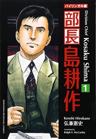 新装版 部長 島耕作1巻の表紙