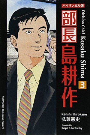 新装版 部長 島耕作3巻の表紙