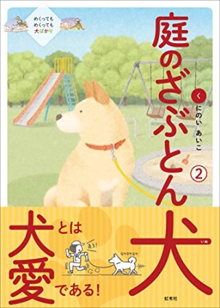 庭のざぶとん犬2巻の表紙