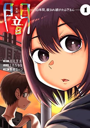 闇～10年間、殺され続けた山下さん～1巻の表紙