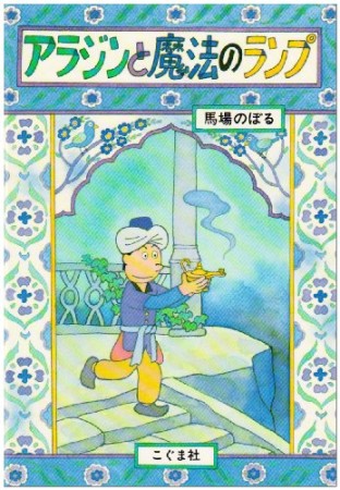 アラジンと魔法のランプ1巻の表紙
