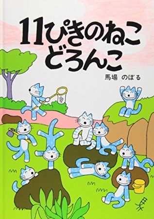 11ぴきのねこどろんこ1巻の表紙