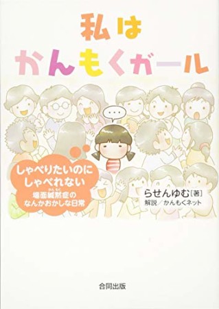 私はかんもくガール1巻の表紙