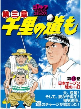 千里の道も 第三章16巻の表紙